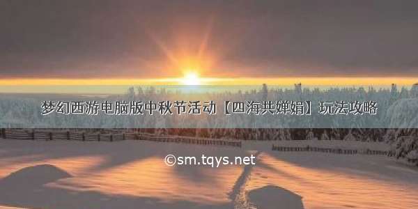 梦幻西游电脑版中秋节活动【四海共婵娟】玩法攻略