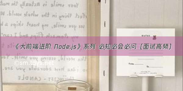 《大前端进阶 Node.js》系列 必知必会必问（面试高频）