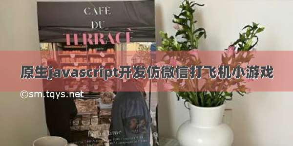 原生javascript开发仿微信打飞机小游戏