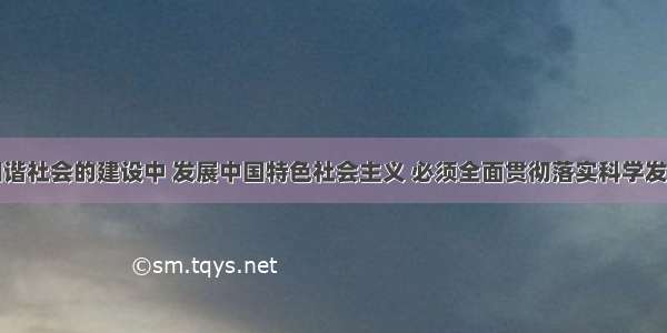 当前 在和谐社会的建设中 发展中国特色社会主义 必须全面贯彻落实科学发展观 将科