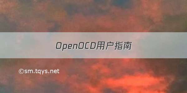 OpenOCD用户指南