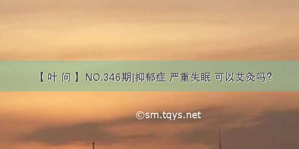 【 叶 问 】NO.346期|抑郁症 严重失眠 可以艾灸吗？