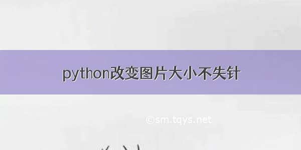 python改变图片大小不失针