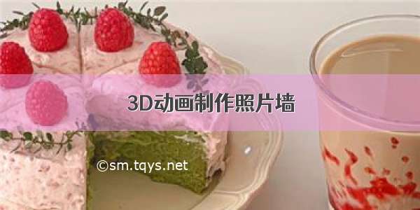 3D动画制作照片墙