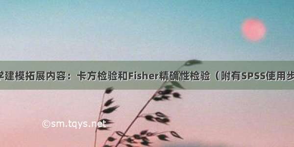 数学建模拓展内容：卡方检验和Fisher精确性检验（附有SPSS使用步骤）