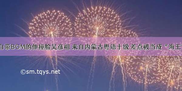 自带BGM的他撞脸吴彦祖 来自内蒙古粤语十级 差点被当成“海王”