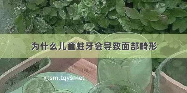 为什么儿童蛀牙会导致面部畸形