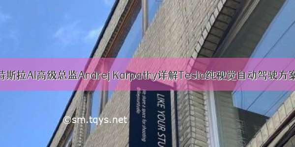 特斯拉AI高级总监Andrej Karpathy详解Tesla纯视觉自动驾驶方案