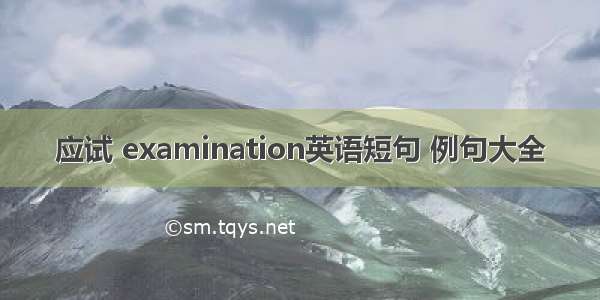 应试 examination英语短句 例句大全