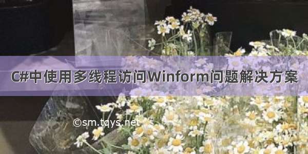 C#中使用多线程访问Winform问题解决方案