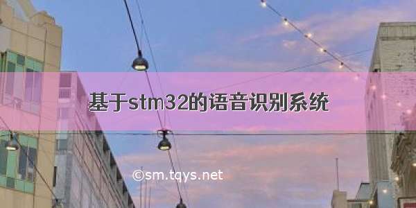 基于stm32的语音识别系统