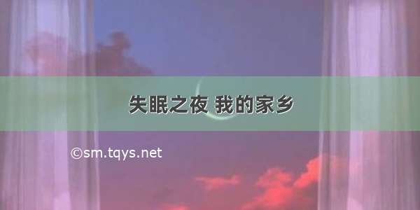 失眠之夜 我的家乡