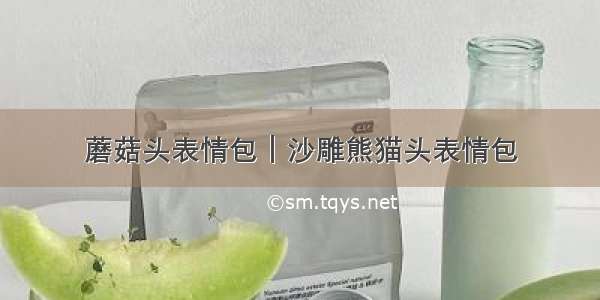 蘑菇头表情包｜沙雕熊猫头表情包