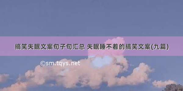 搞笑失眠文案句子句汇总 失眠睡不着的搞笑文案(九篇)