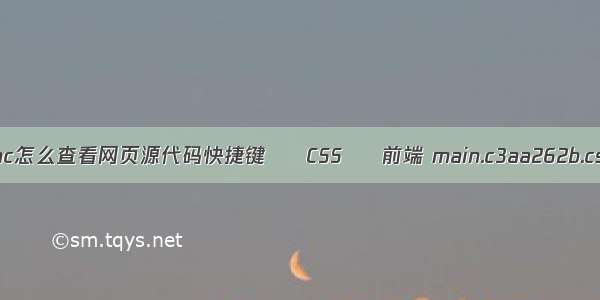 mac怎么查看网页源代码快捷键 – CSS – 前端 main.c3aa262b.css