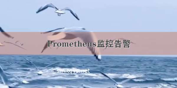 Prometheus监控告警