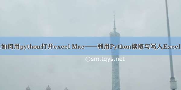 mac如何用python打开excel Mac——利用Python读取与写入Excel文档