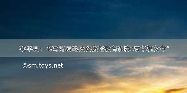 黎平县：书写好易地扶贫搬迁教育保障“后半篇文章”