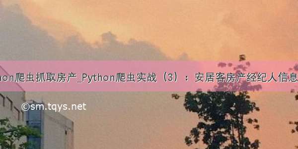 python爬虫抓取房产_Python爬虫实战（3）：安居客房产经纪人信息采集