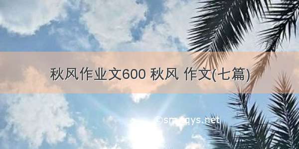 秋风作业文600 秋风 作文(七篇)