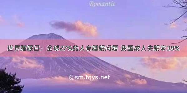 世界睡眠日：全球27%的人有睡眠问题 我国成人失眠率38%