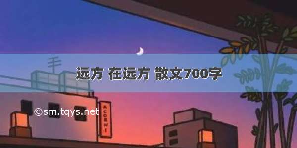 远方 在远方 散文700字