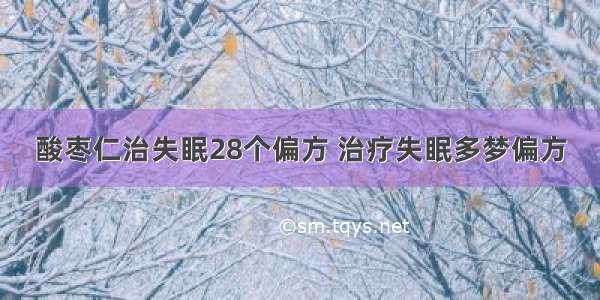 酸枣仁治失眠28个偏方 治疗失眠多梦偏方