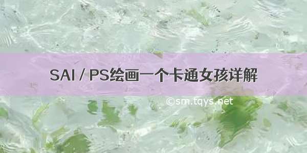 SAI / PS绘画一个卡通女孩详解