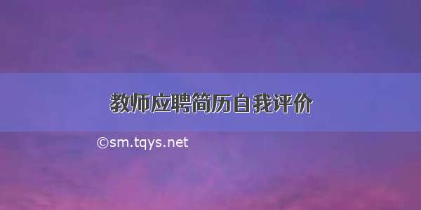 教师应聘简历自我评价