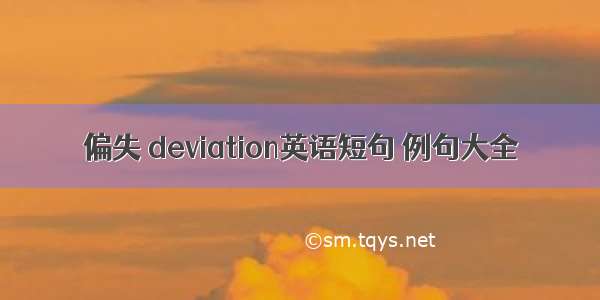 偏失 deviation英语短句 例句大全