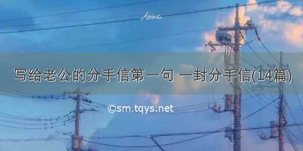 写给老公的分手信第一句 一封分手信(14篇)