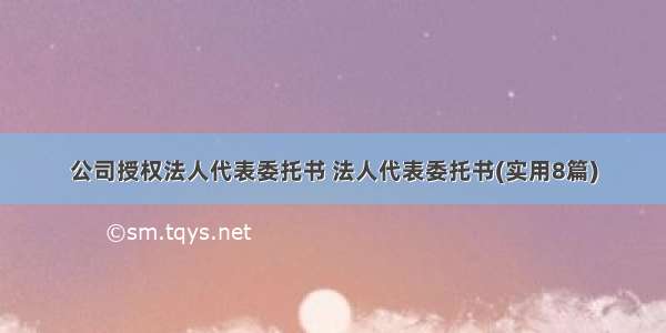 公司授权法人代表委托书 法人代表委托书(实用8篇)