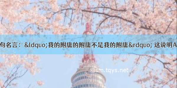 西欧社会流传着一句名言：&ldquo;我的附庸的附庸不是我的附庸&rdquo; 这说明A. 西欧是中央集权