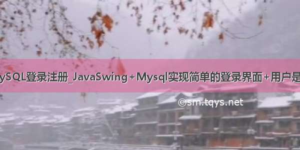 swing和MySQL登录注册_JavaSwing+Mysql实现简单的登录界面+用户是否存在验证