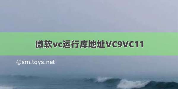 微软vc运行库地址VC9VC11