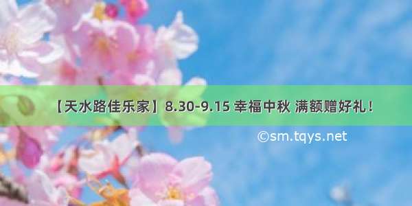 【天水路佳乐家】8.30-9.15 幸福中秋 满额赠好礼！