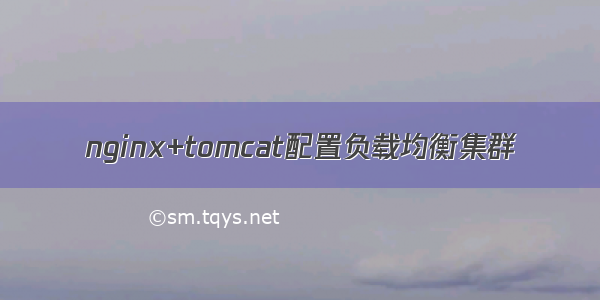 nginx+tomcat配置负载均衡集群
