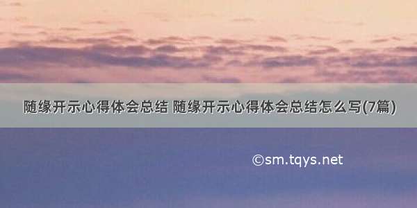 随缘开示心得体会总结 随缘开示心得体会总结怎么写(7篇)