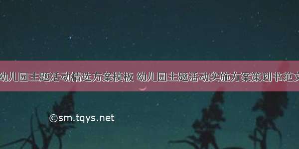 幼儿园主题活动精选方案模板 幼儿园主题活动实施方案策划书范文