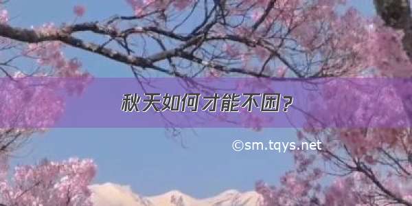 秋天如何才能不困？