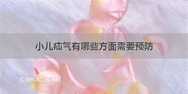 小儿疝气有哪些方面需要预防