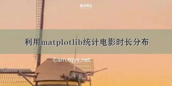 利用matplotlib统计电影时长分布