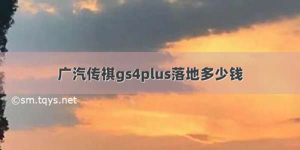 广汽传祺gs4plus落地多少钱