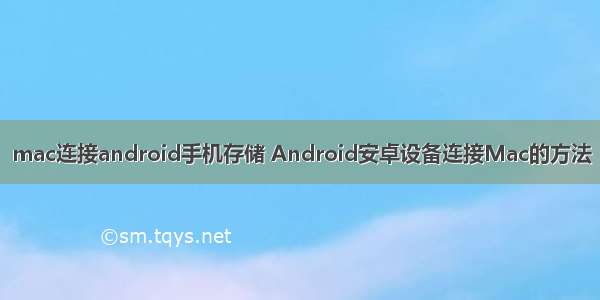 mac连接android手机存储 Android安卓设备连接Mac的方法