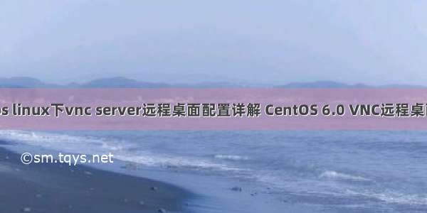 centos linux下vnc server远程桌面配置详解 CentOS 6.0 VNC远程桌面配置