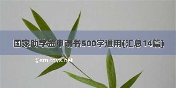 国家助学金申请书500字通用(汇总14篇)