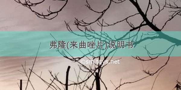 弗隆(来曲唑片)说明书