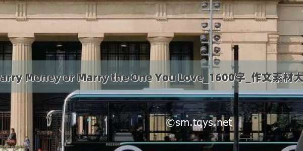 Marry Money or Marry the One You Love_1600字_作文素材大全