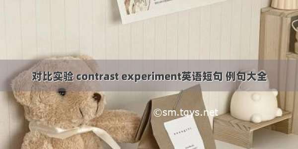 对比实验 contrast experiment英语短句 例句大全