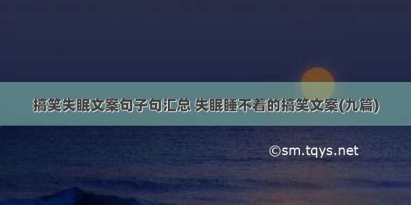 搞笑失眠文案句子句汇总 失眠睡不着的搞笑文案(九篇)